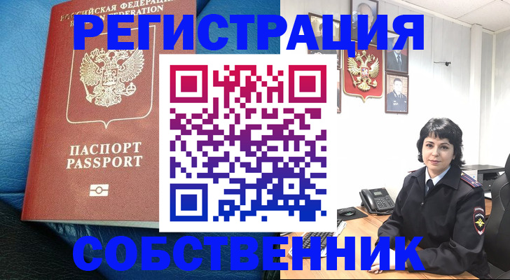 прописка от собственника в Серове